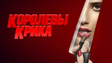 Задник к сериалу "Королевы крика" #1459893