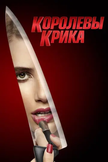 Постер к сериалу "Королевы крика" #1459923