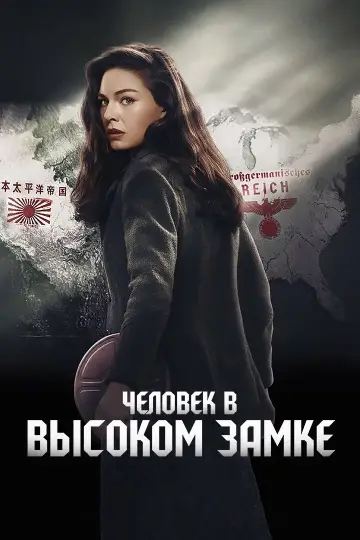 Постер к сериалу "Человек в высоком замке" #1321341