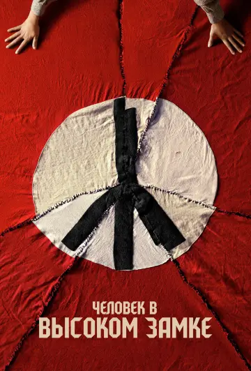 Постер к сериалу "Человек в высоком замке" #1321343