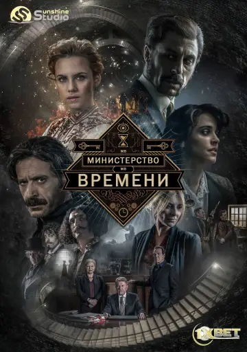 Постер к сериалу "Министерство времени" #1409136
