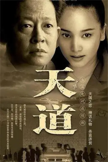 Постер к сериалу "天道" #1604087