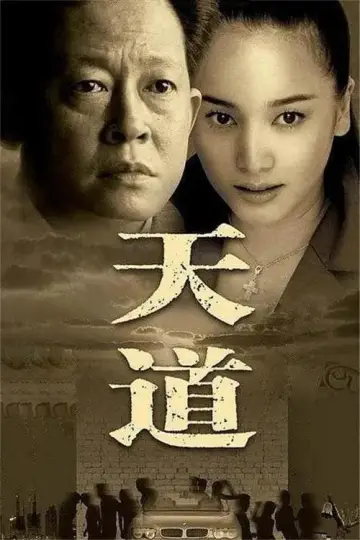 Постер к сериалу "天道" #1604088