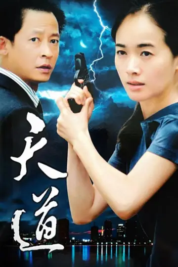 Постер к сериалу "天道" #1604089
