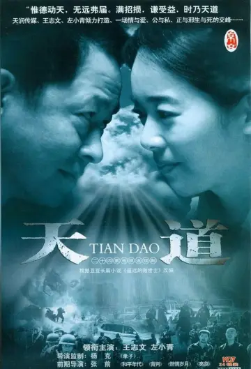 Постер к сериалу "天道" #1768170