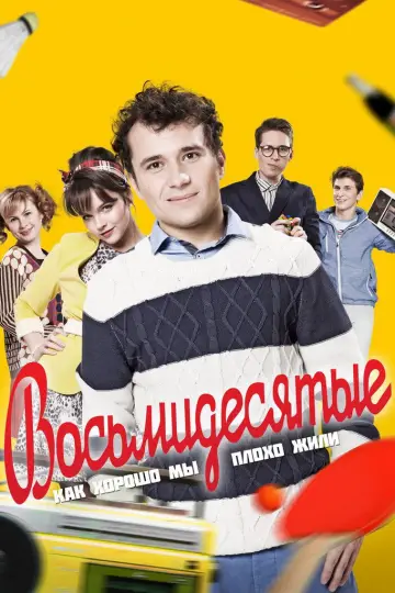 Постер к сериалу "Восьмидесятые" #1657908