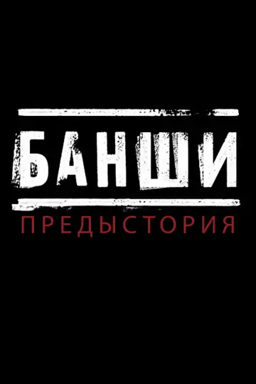 Банши: Предыстория (2013)
