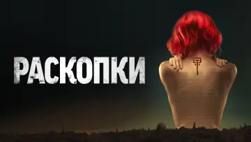 Задник к сериалу "Раскопки" #1810645