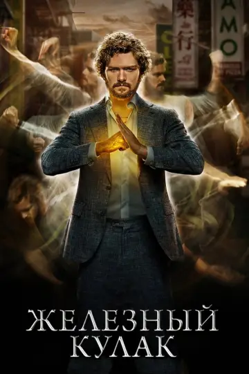 Постер к сериалу "Железный кулак" #1470461