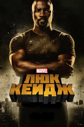 Постер к сериалу "Люк Кейдж" #1375015