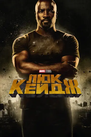 Постер к сериалу "Люк Кейдж" #1375020