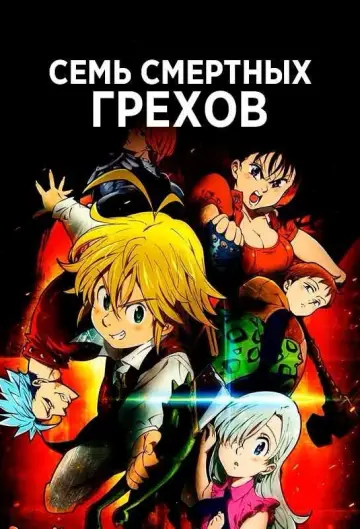 Постер к сериалу "Семь смертных грехов" #1455434