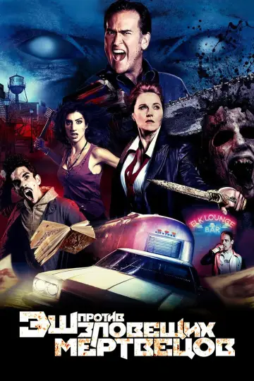 Постер к сериалу "Эш против Зловещих мертвецов" #1367963