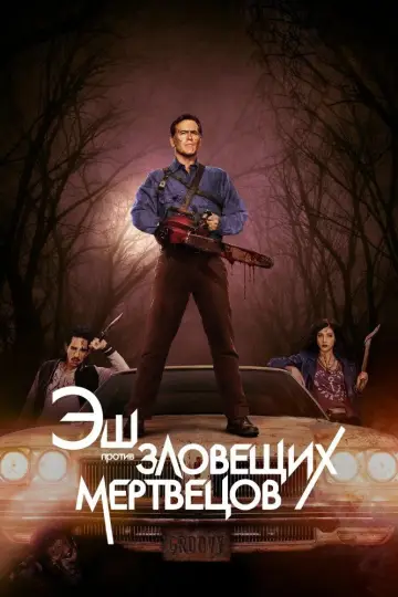 Постер к сериалу "Эш против Зловещих мертвецов" #1367983