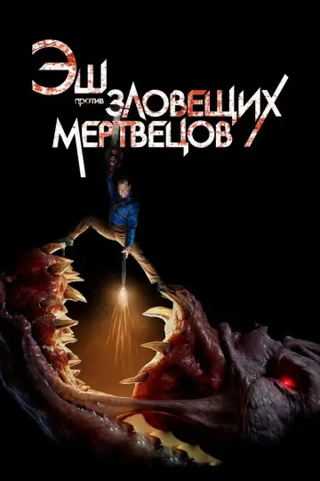 Постер к сериалу "Эш против Зловещих мертвецов" #1367984