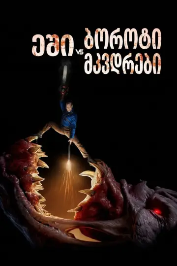 Постер к сериалу "Эш против Зловещих мертвецов" #1548430