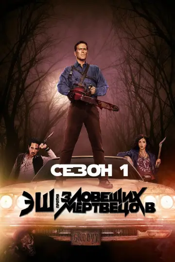 Постер к сериалу "Эш против Зловещих мертвецов" #1699452