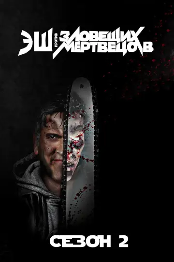 Постер к сериалу "Эш против Зловещих мертвецов" #1699471