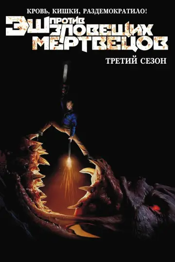 Постер к сериалу "Эш против Зловещих мертвецов" #1699488