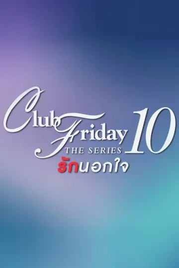 Клуб Пятницы 10