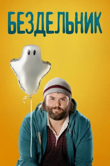 Бездельник постер