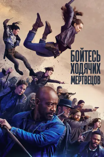 Постер к сериалу "Бойтесь ходячих мертвецов" #1297040
