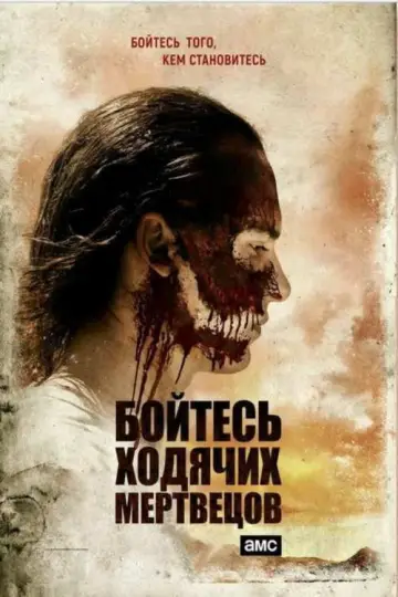 Постер к сериалу "Бойтесь ходячих мертвецов" #1297067