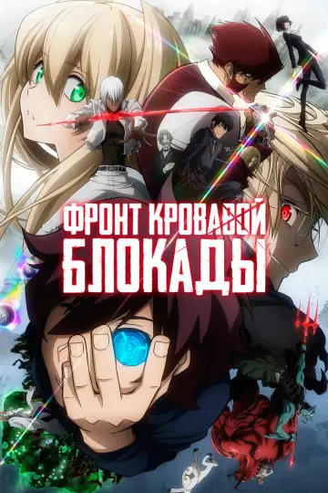 Постер к сериалу "Фронт кровавой блокады" #1540245