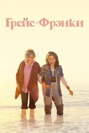 Постер к сериалу "Грейс и Фрэнки" #1335788
