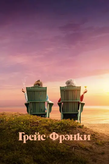 Постер к сериалу "Грейс и Фрэнки" #1335789