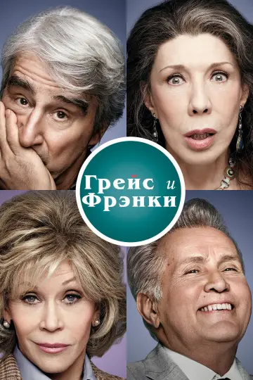 Постер к сериалу "Грейс и Фрэнки" #1335790