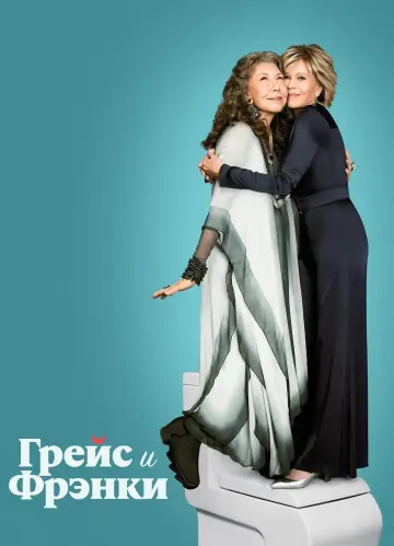 Постер к сериалу "Грейс и Фрэнки" #1335798