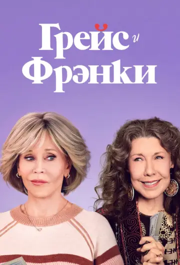 Постер к сериалу "Грейс и Фрэнки" #1335799