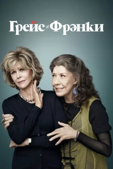 Постер к сериалу "Грейс и Фрэнки" #1335801