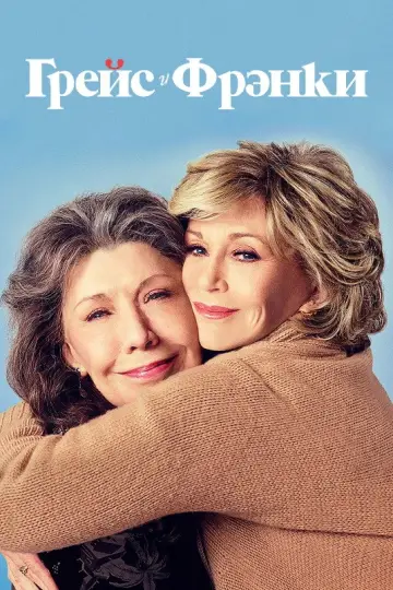 Постер к сериалу "Грейс и Фрэнки" #1335802