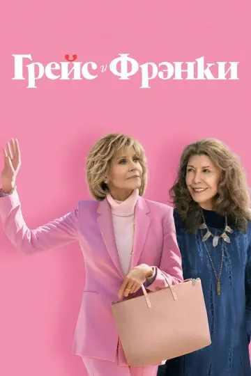 Постер к сериалу "Грейс и Фрэнки" #1335803