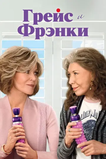 Постер к сериалу "Грейс и Фрэнки" #1335804