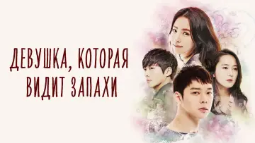 Задник к сериалу "Девушка, которая видит запахи" #1879162