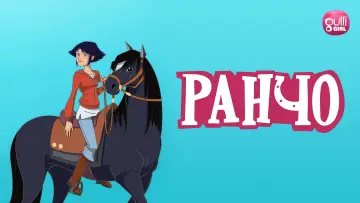 Задник к сериалу "Ранчо" #1358579