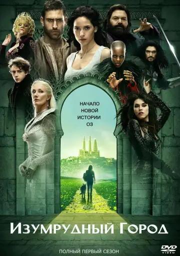 Изумрудный город постер