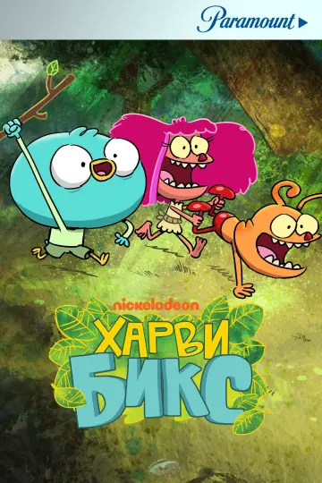 Харви Бикс постер
