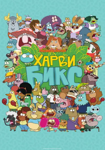 Постер к сериалу "Харви Бикс" #1415614