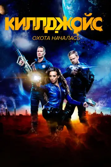 Киллджойс постер