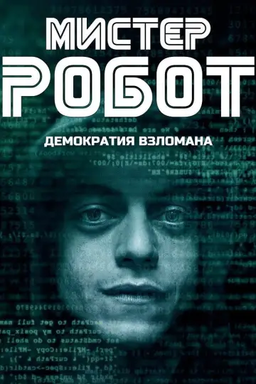 Постер к сериалу "Мистер Робот" #1302656