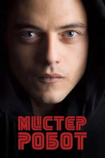 Постер к сериалу "Мистер Робот" #1302657