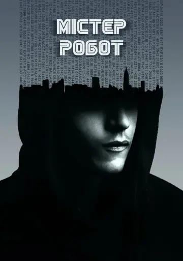 Постер к сериалу "Мистер Робот" #1302660