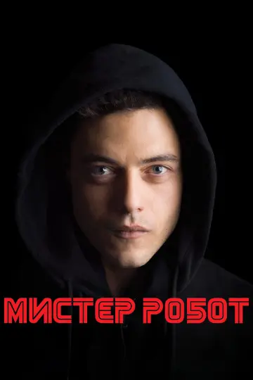 Постер к сериалу "Мистер Робот" #1614374