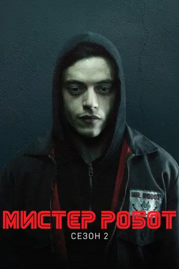 Постер к сериалу "Мистер Робот" #1614409