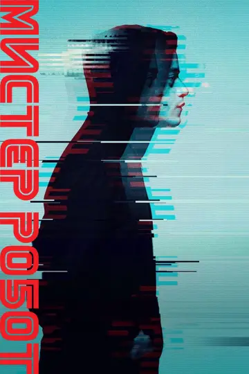 Постер к сериалу "Мистер Робот" #1614427