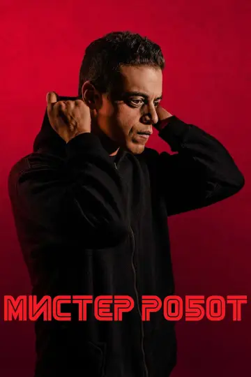 Постер к сериалу "Мистер Робот" #1614447